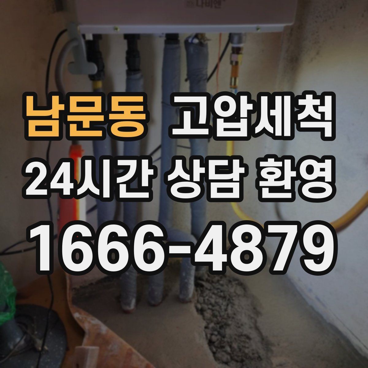 남문동 고압세척 수도 배관 청소 정기 유지관리 플랜
