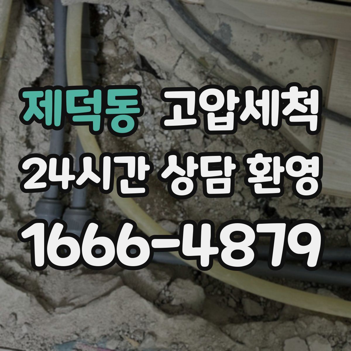 제덕동 고압세척