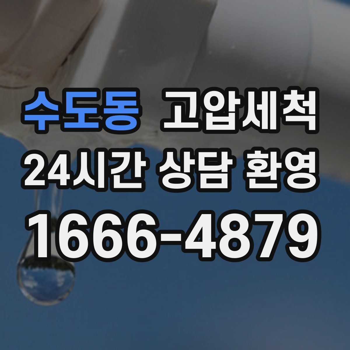 수도동 고압세척