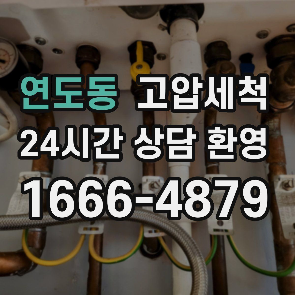 연도동 고압세척