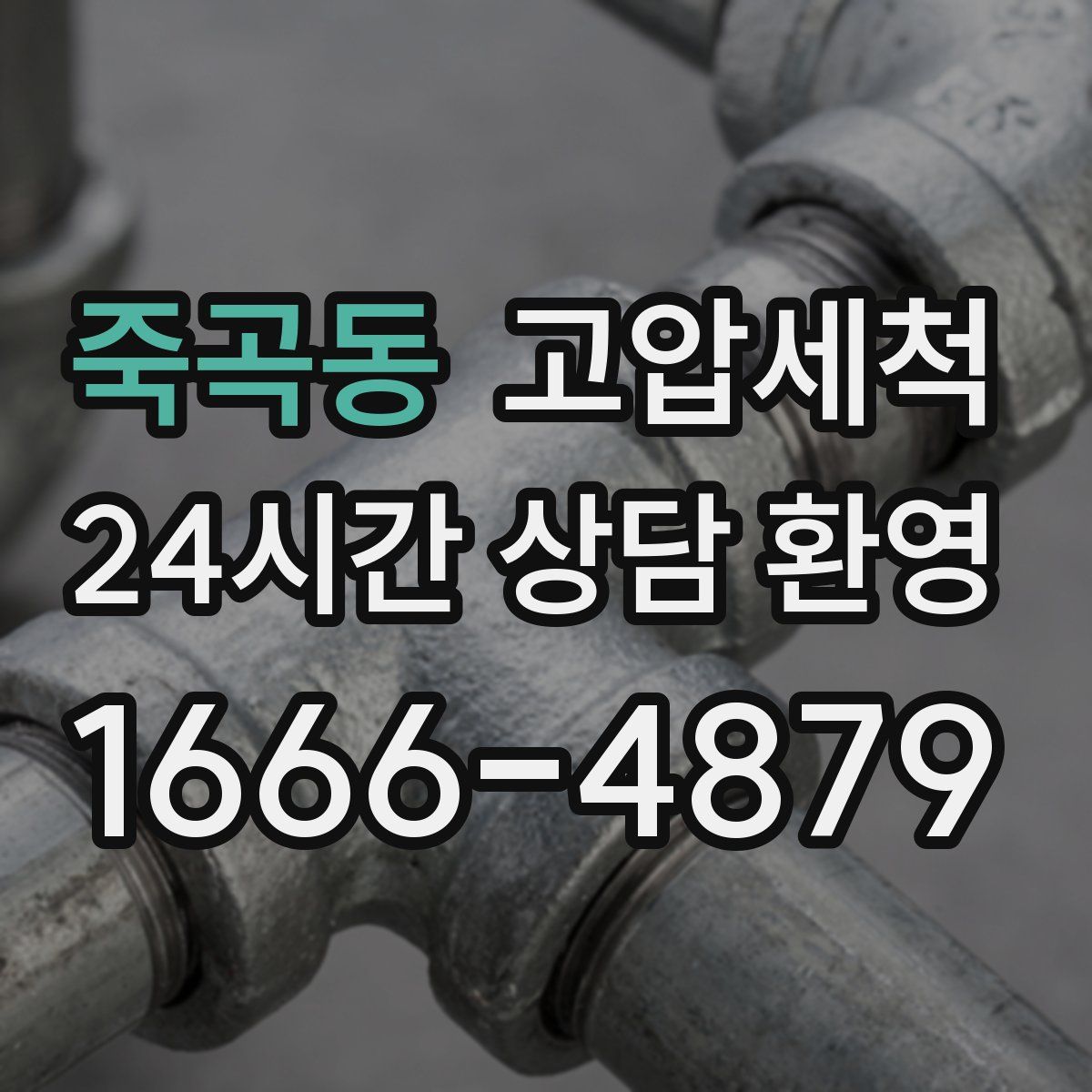 죽곡동 고압세척