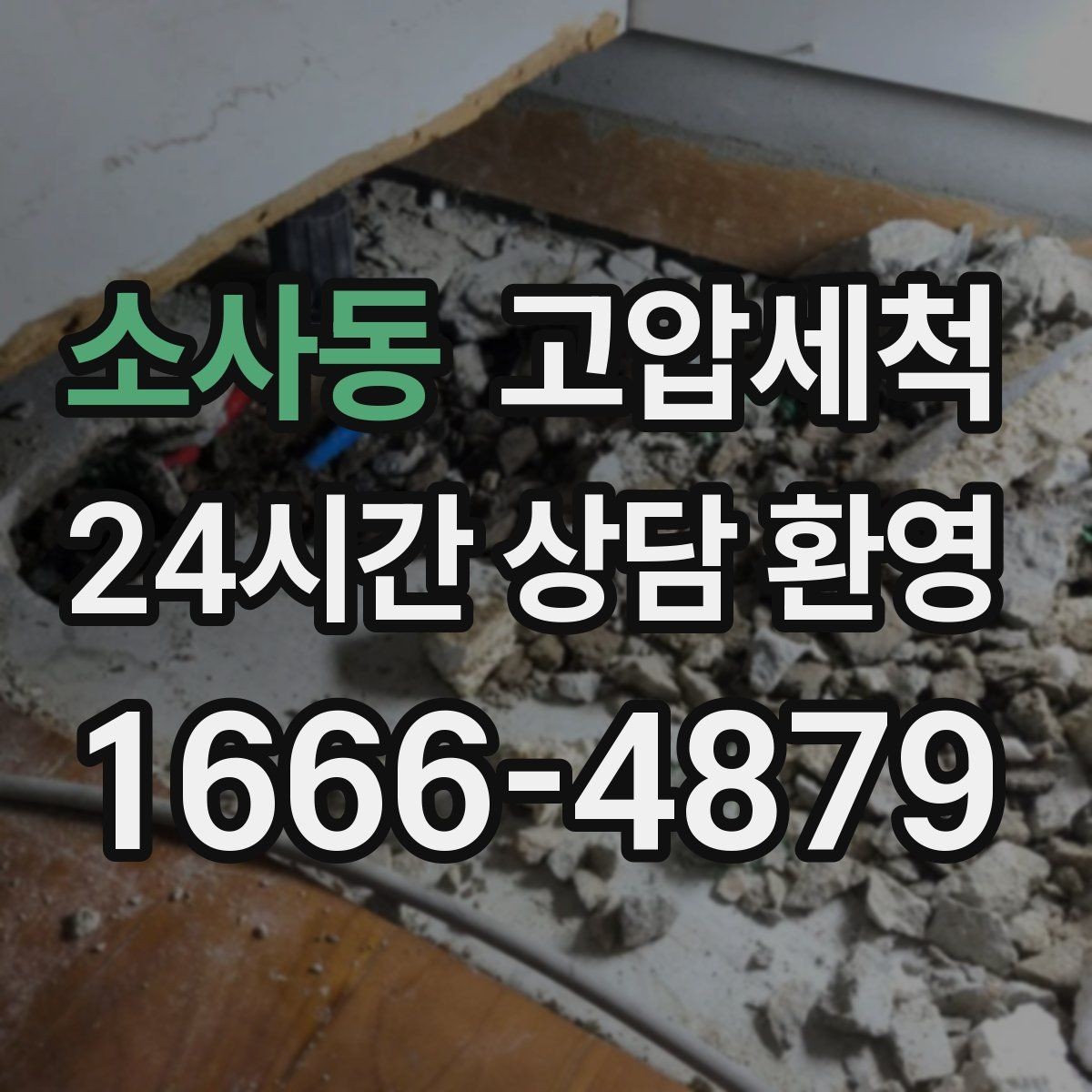 소사동 고압세척 수도 배관 청소 수질 체감도 향상
