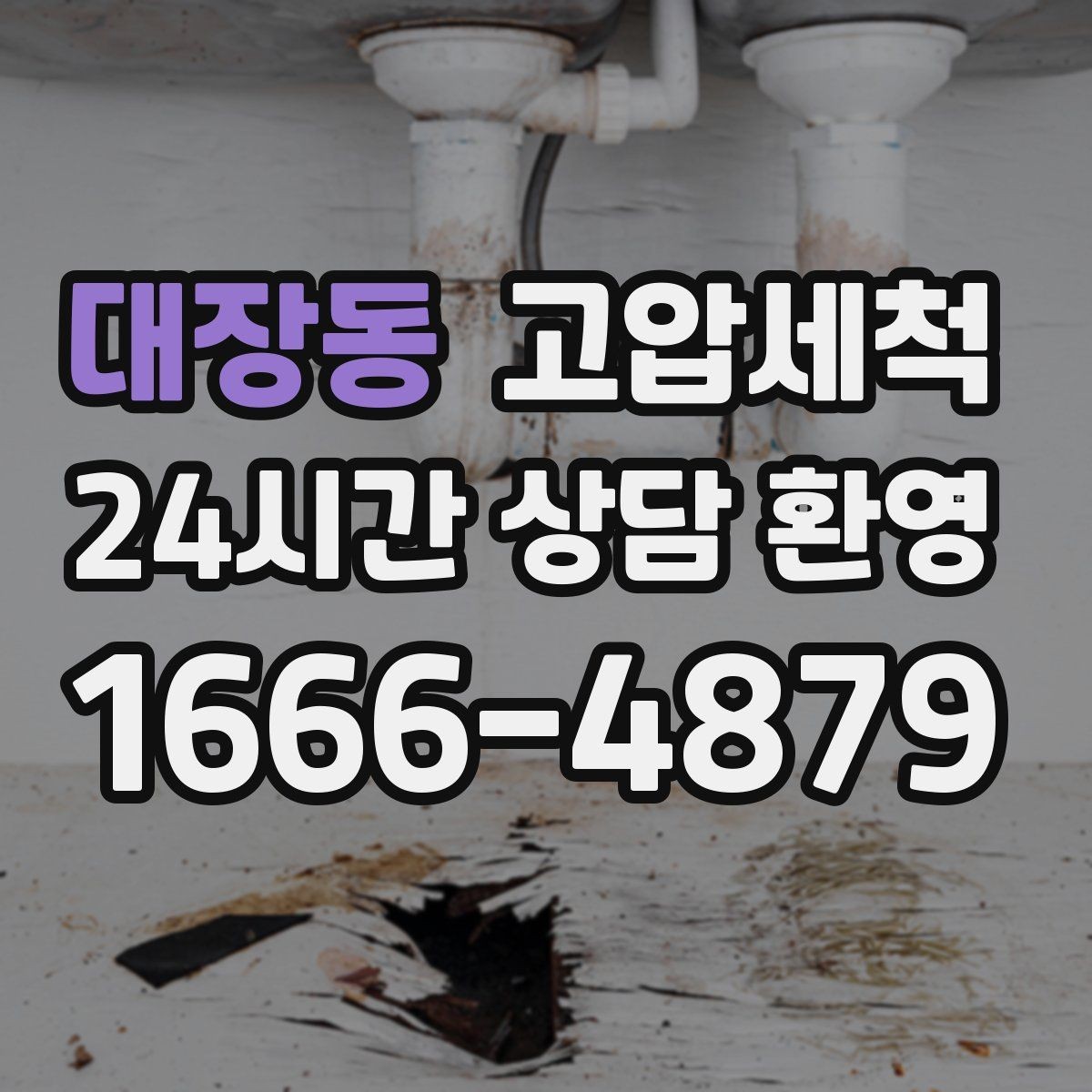 대장동 고압세척 내 배수 라인의 황금 시간