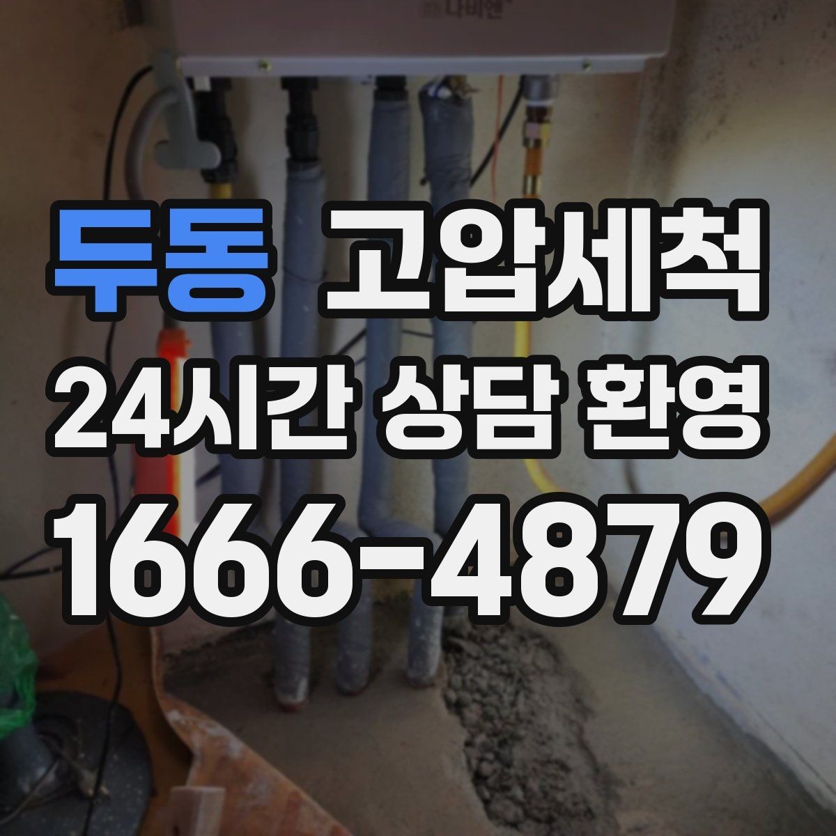 두동 고압세척 하수구 냄새 제거 야간 생활불편 해소