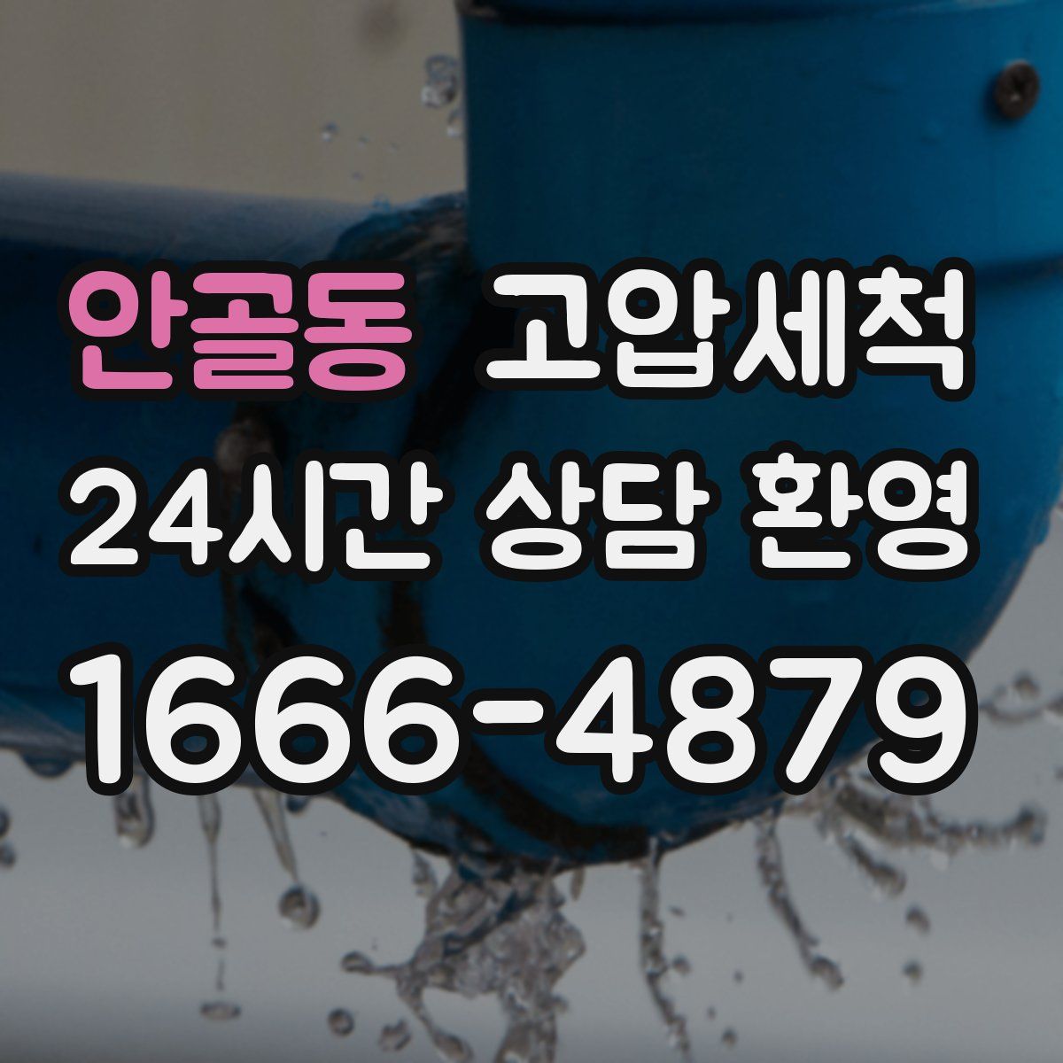 안골동 고압세척