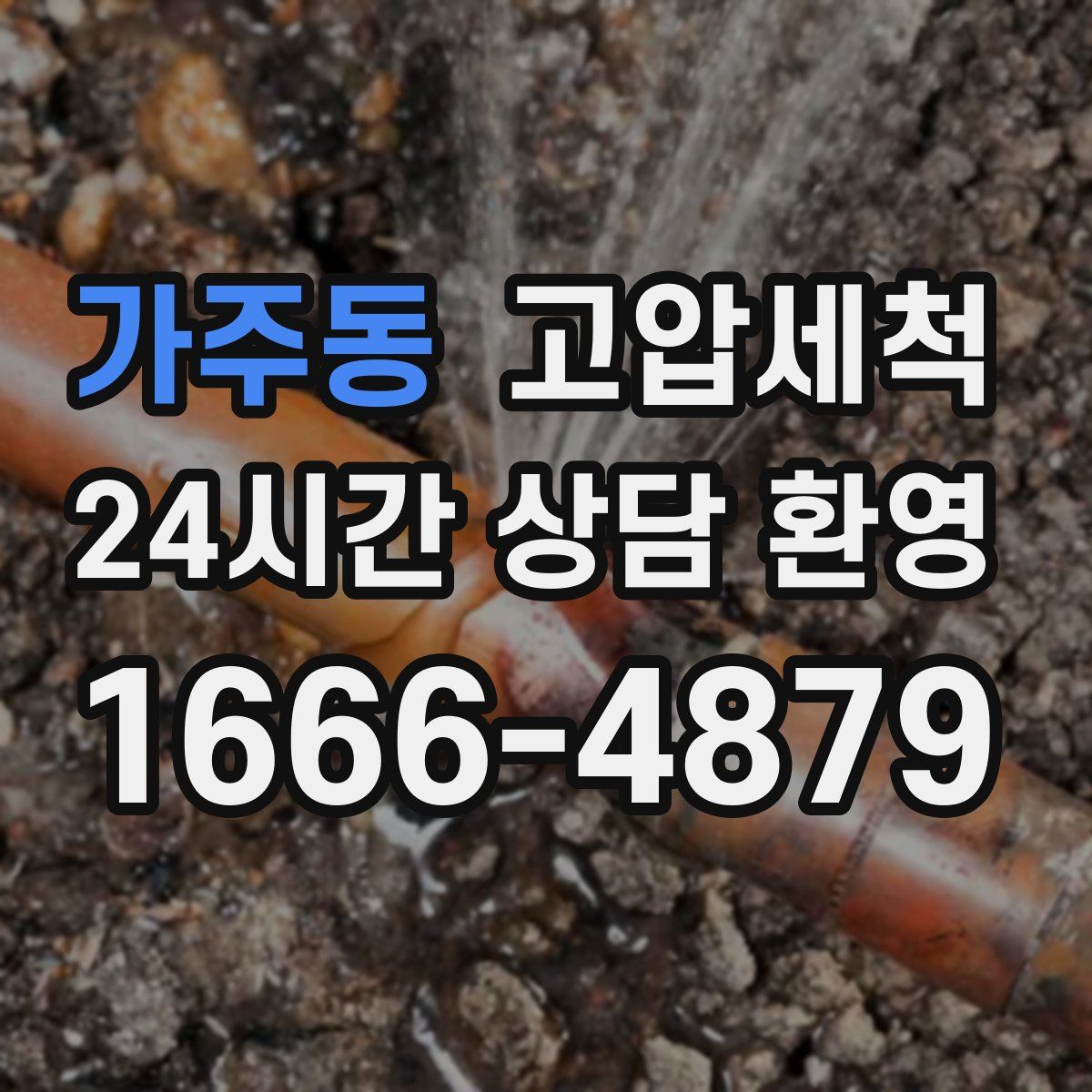 가주동 고압세척