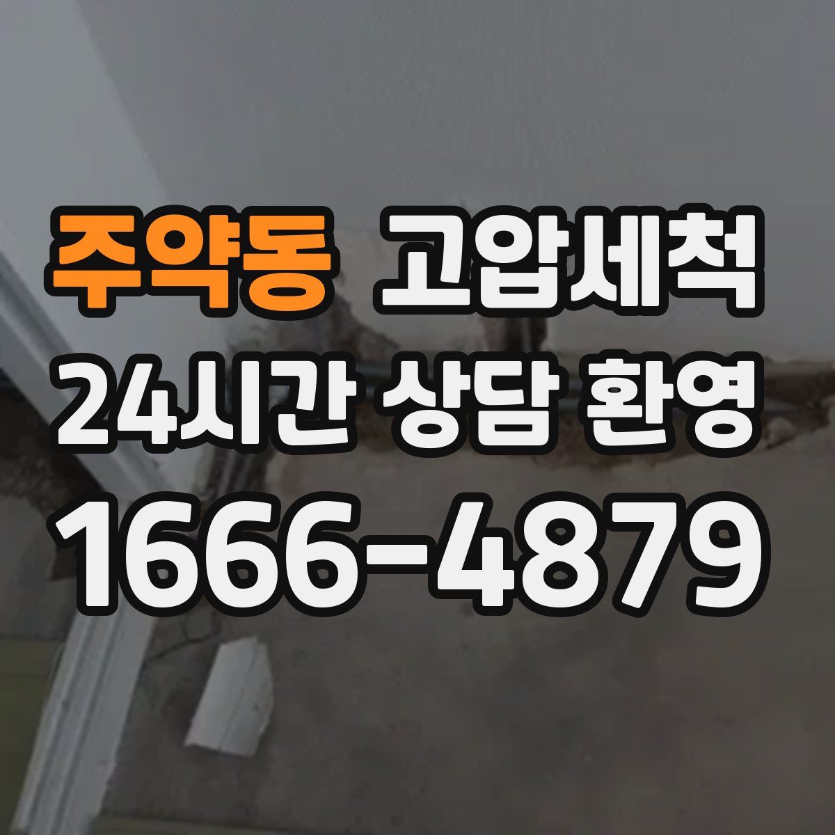 주약동 고압세척