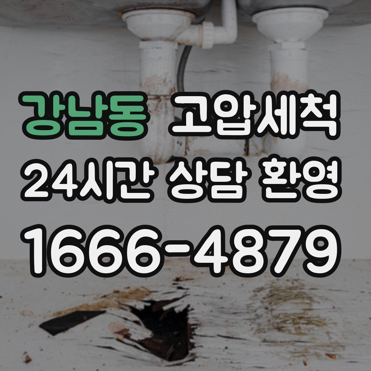 강남동 고압세척