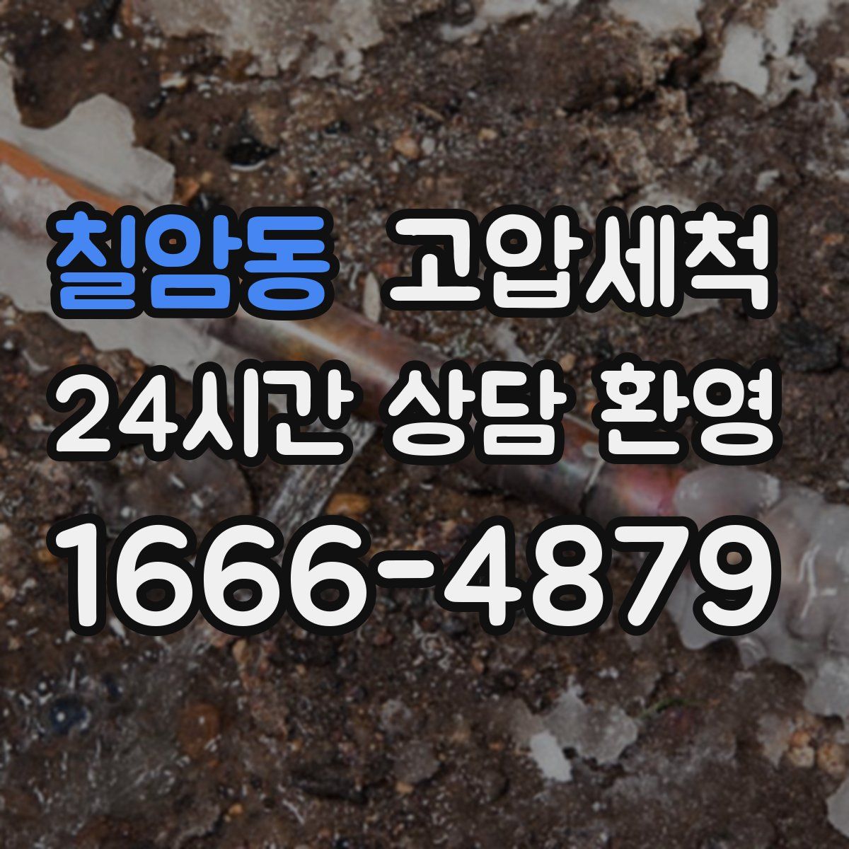 칠암동 고압세척