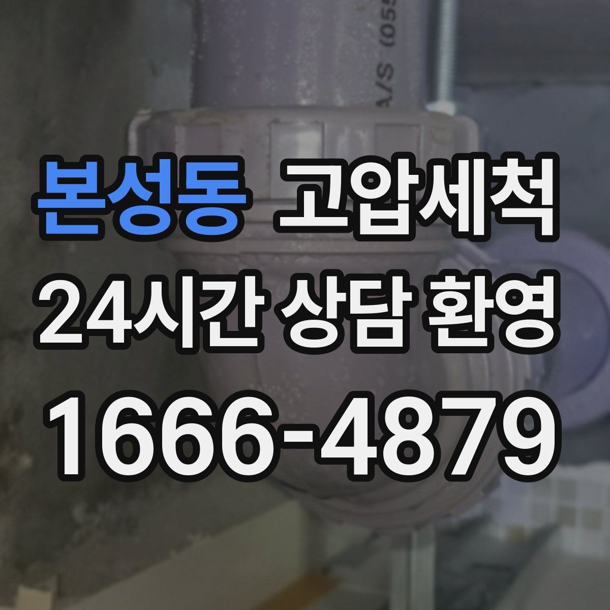 본성동 고압세척 하수구 냄새 제거 거품·치익 소리 완화