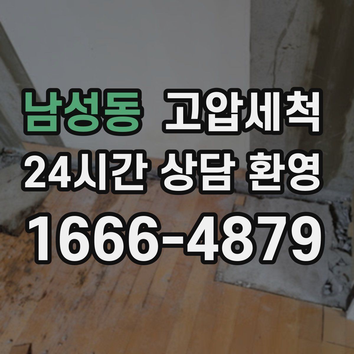 남성동 고압세척 싱크대 배관 청소 주방 안 좋은 냄새 근원 차단