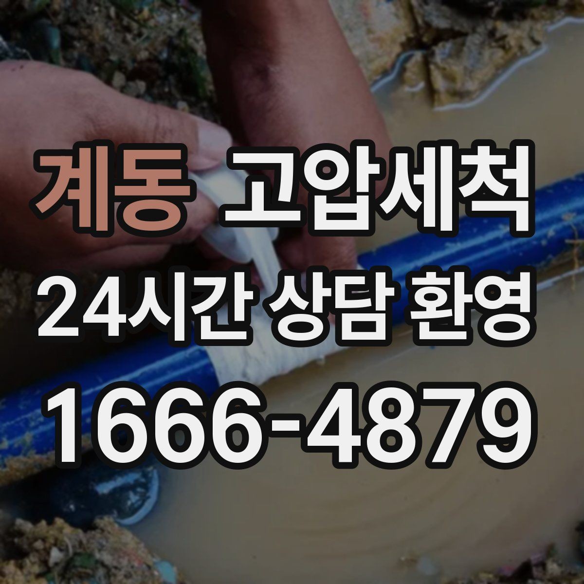 계동 고압세척 하수구 냄새 제거 환기 의존 끝내기