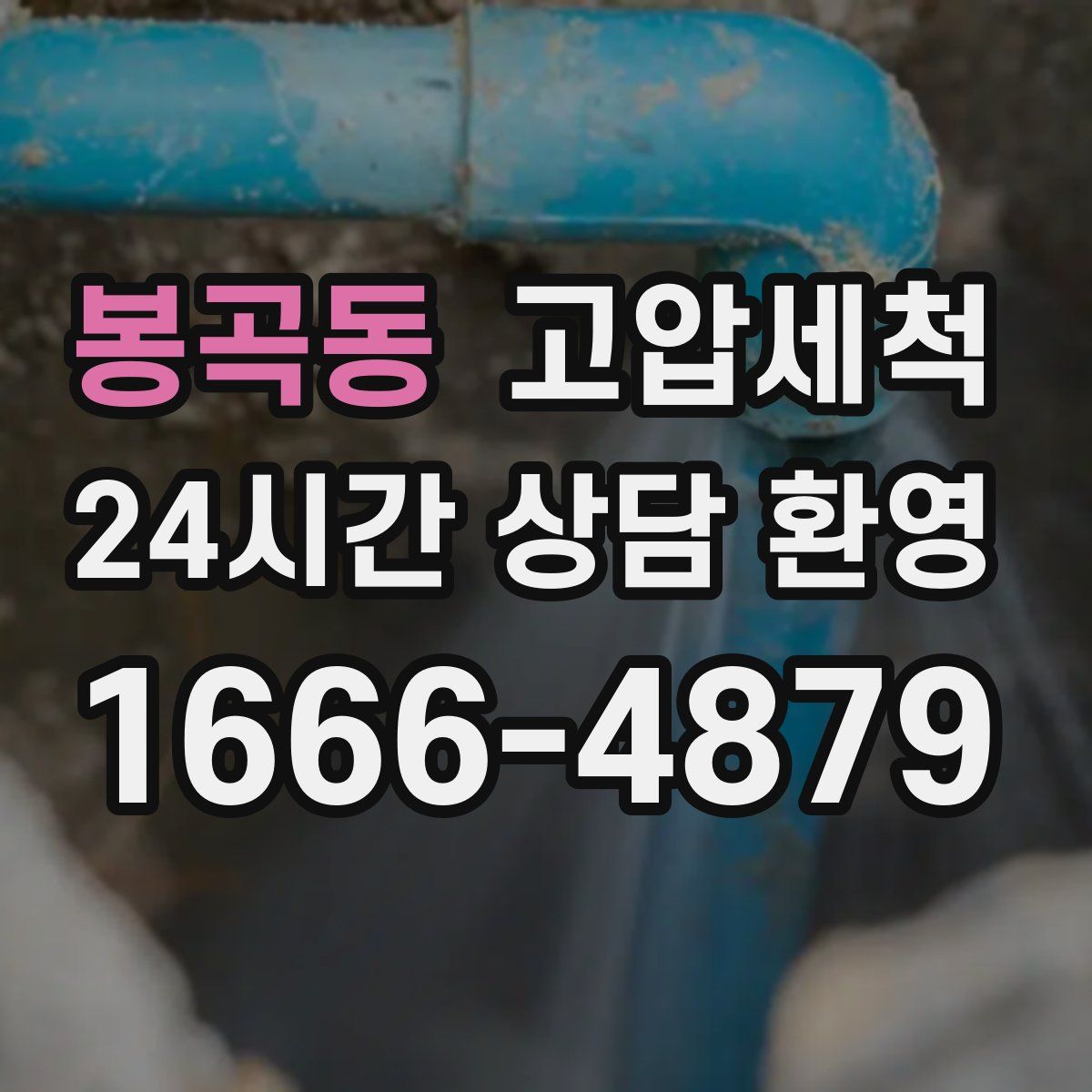 봉곡동 고압세척