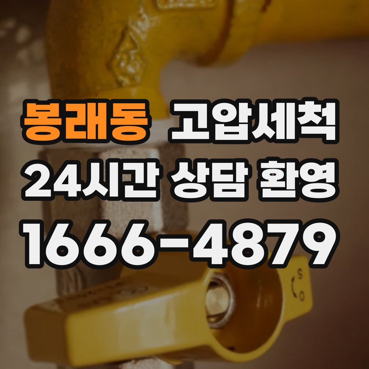 봉래동 고압세척