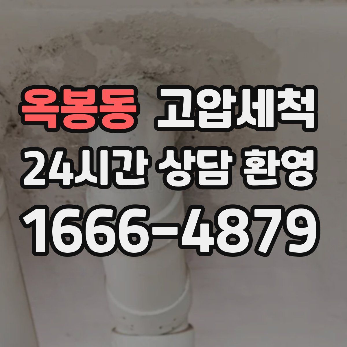 옥봉동 고압세척