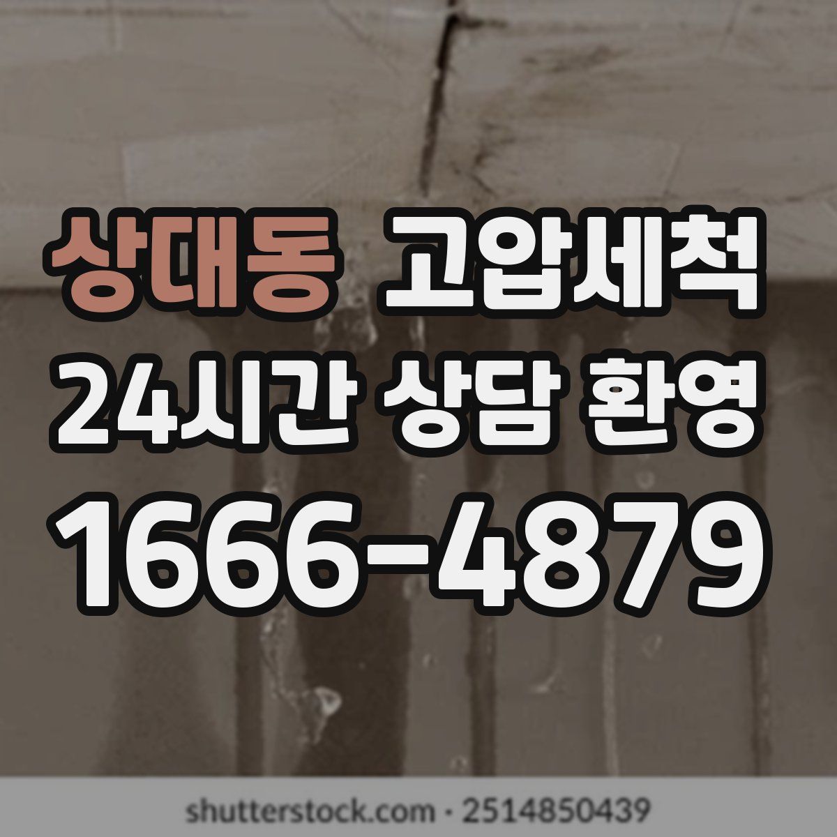 상대동 고압세척