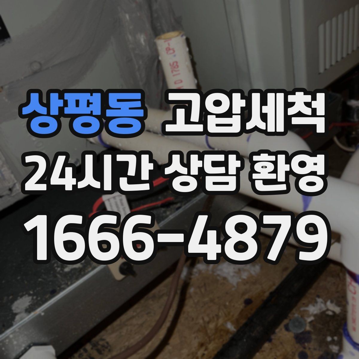 상평동 고압세척 하수구 배관 청소 노후 구간 집중 세정