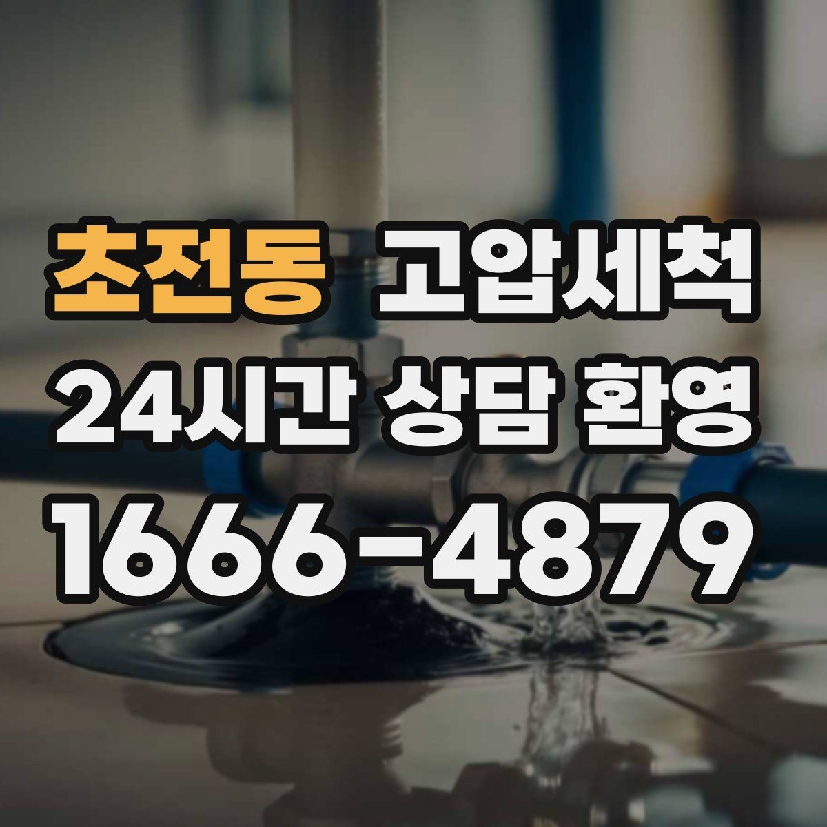 초전동 고압세척 화장실 하수구 냄새 문틈 확산 전 차단