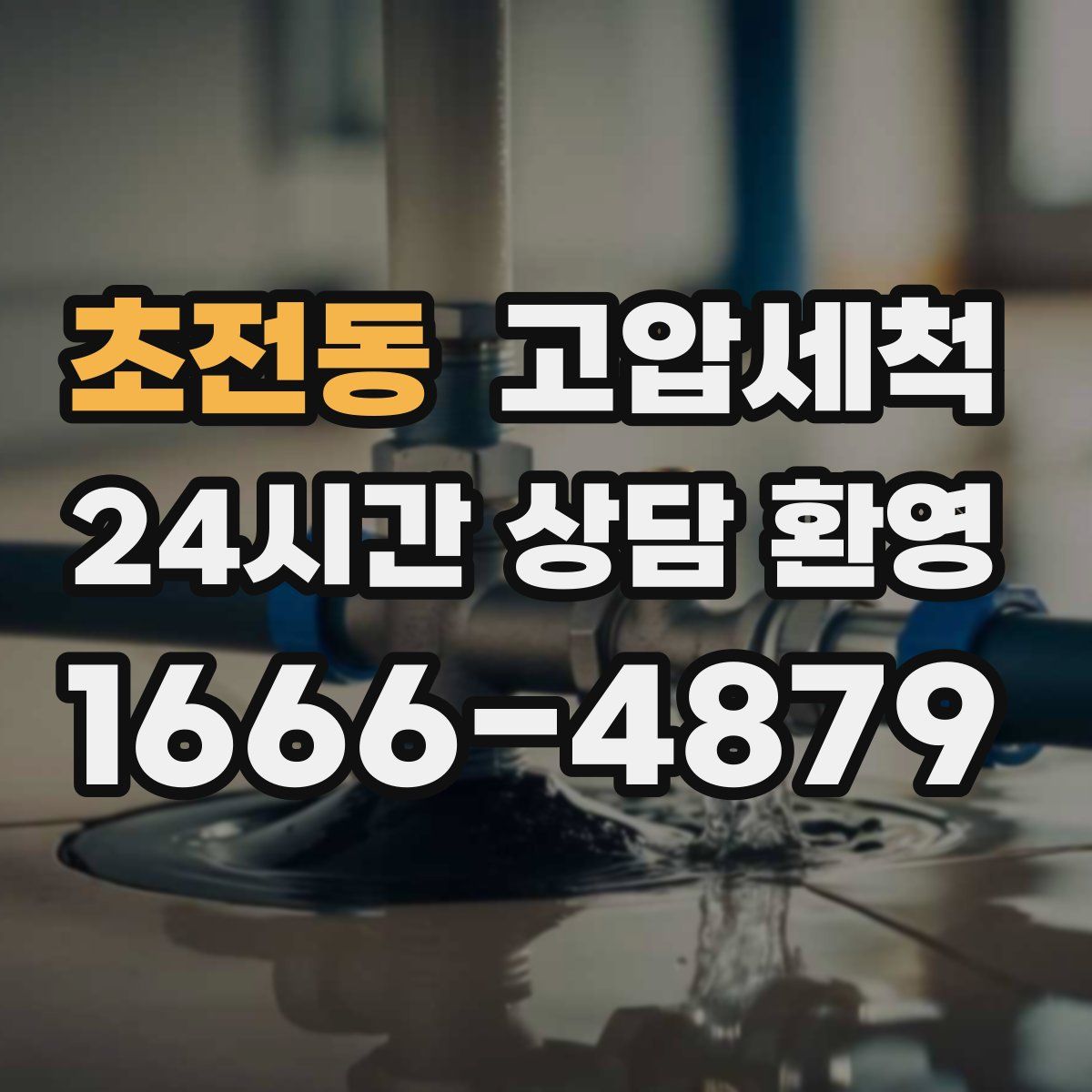 초전동 고압세척