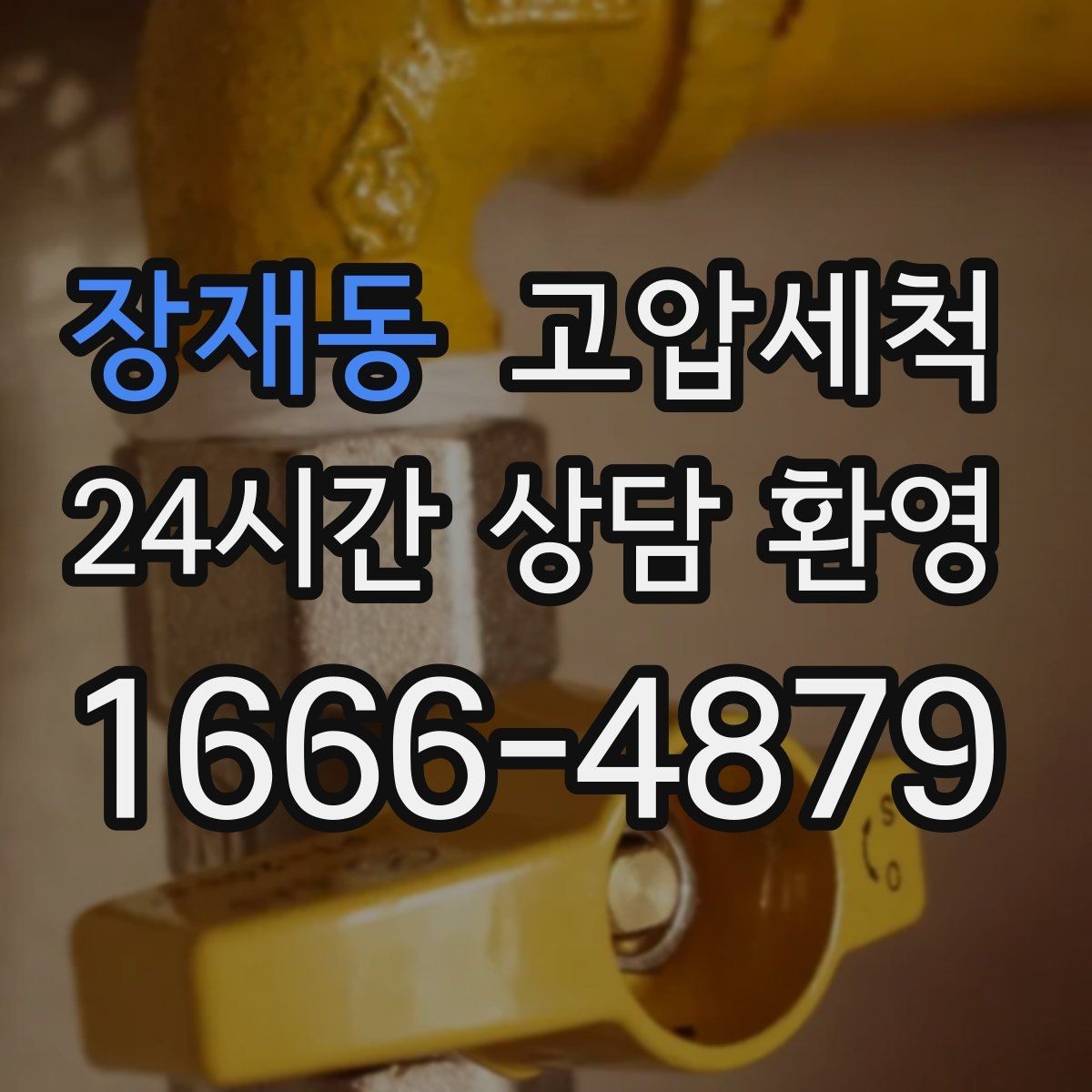 장재동 고압세척 하수구 배관 청소 관리비 절감형 패키지