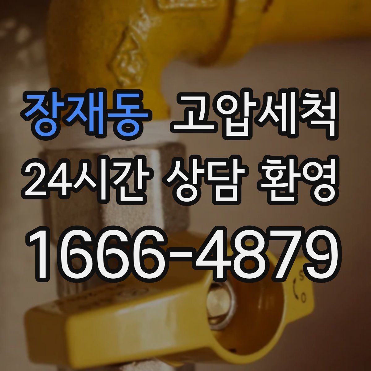 장재동 고압세척