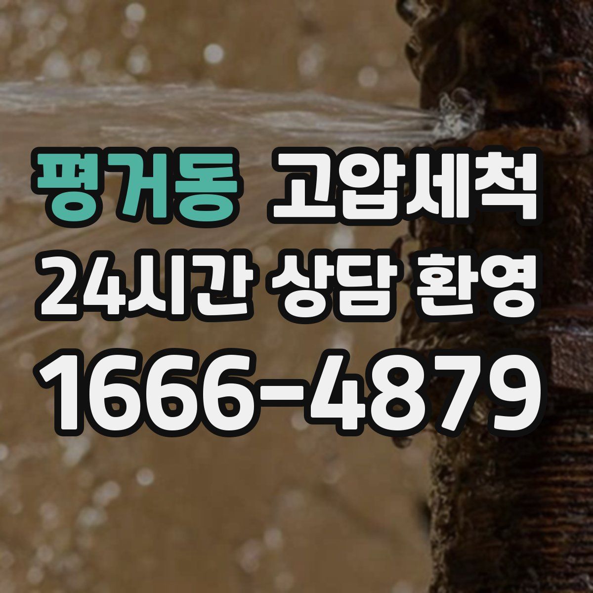 평거동 고압세척