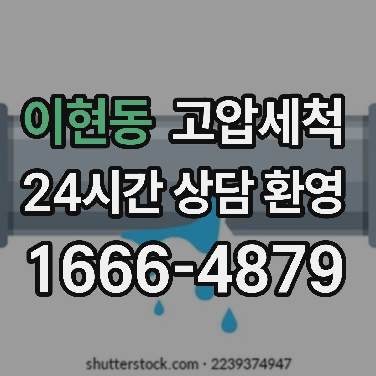 이현동 고압세척 반지하 생활 안 좋은 냄새 걱정 끝