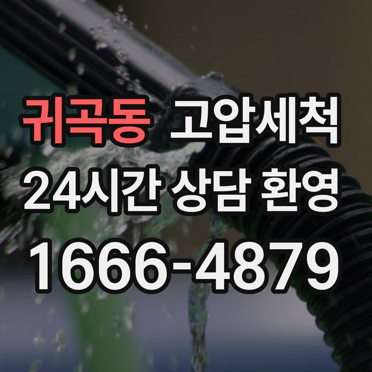 귀곡동 고압세척 하수구 막힘 주방·욕실 동시 느림 해결