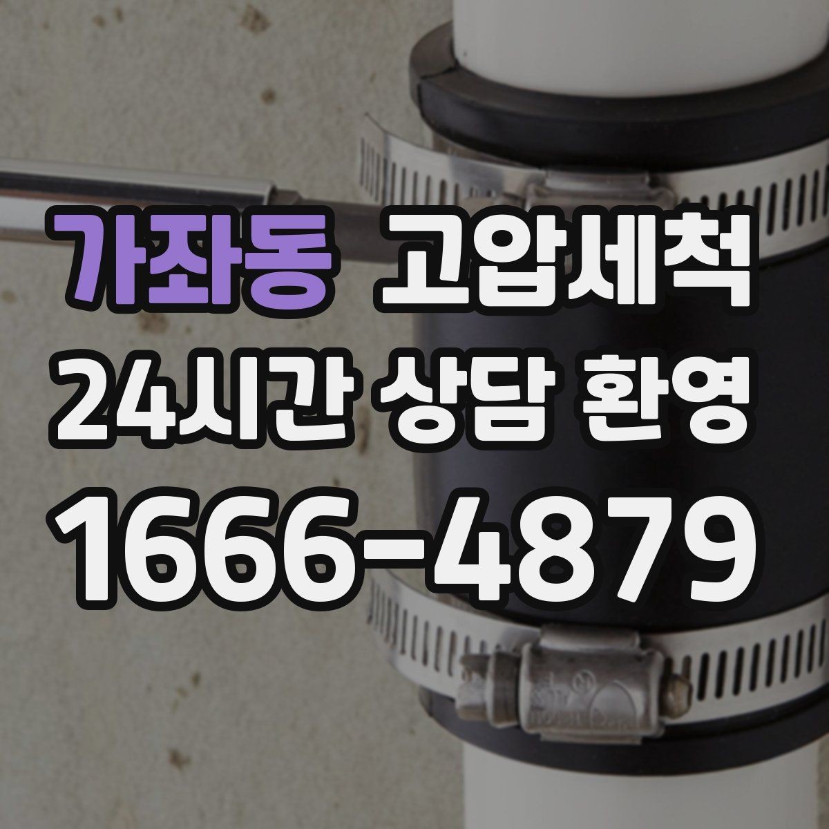가좌동 고압세척 하수구 배관 청소 장마철 선제 대응
