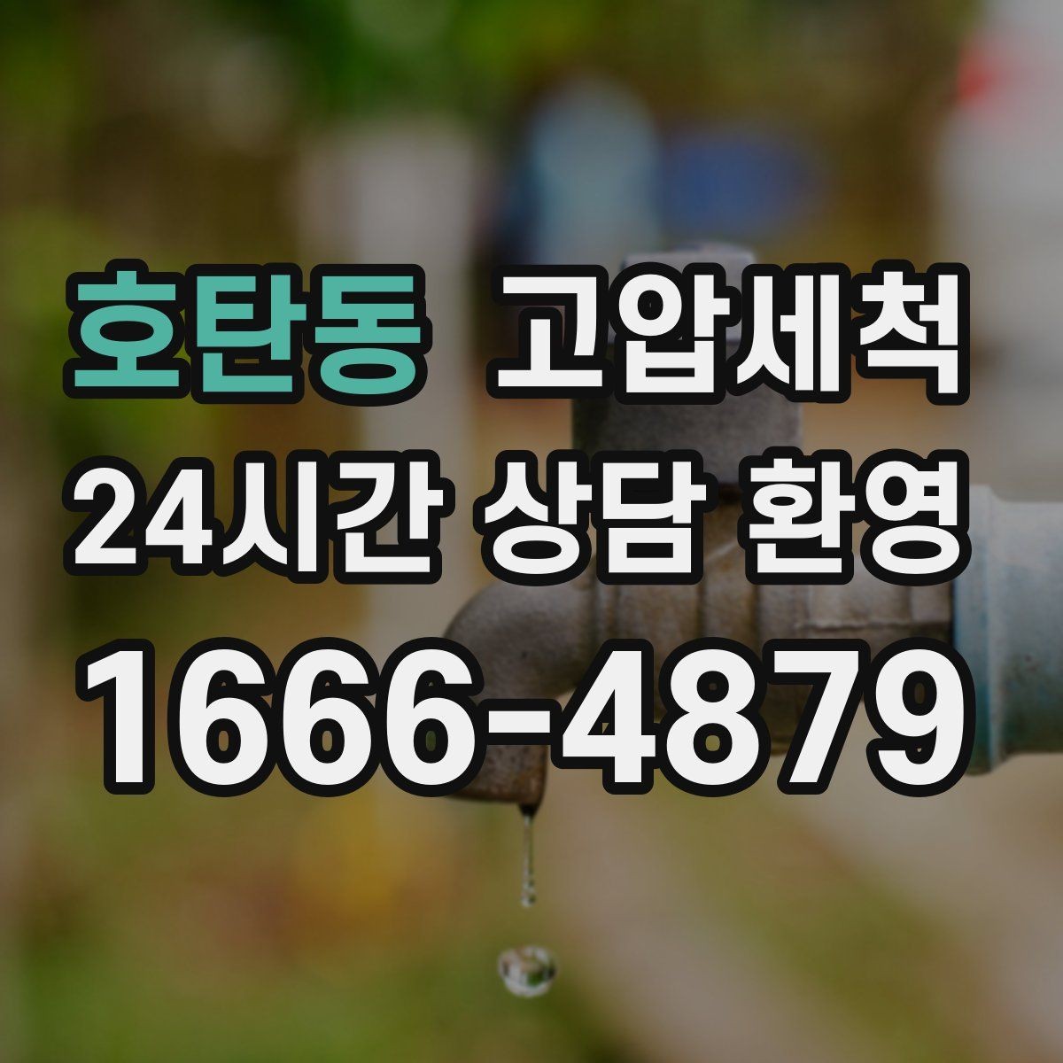 호탄동 고압세척 하수구 배관 청소 상가 입점 전 기본기