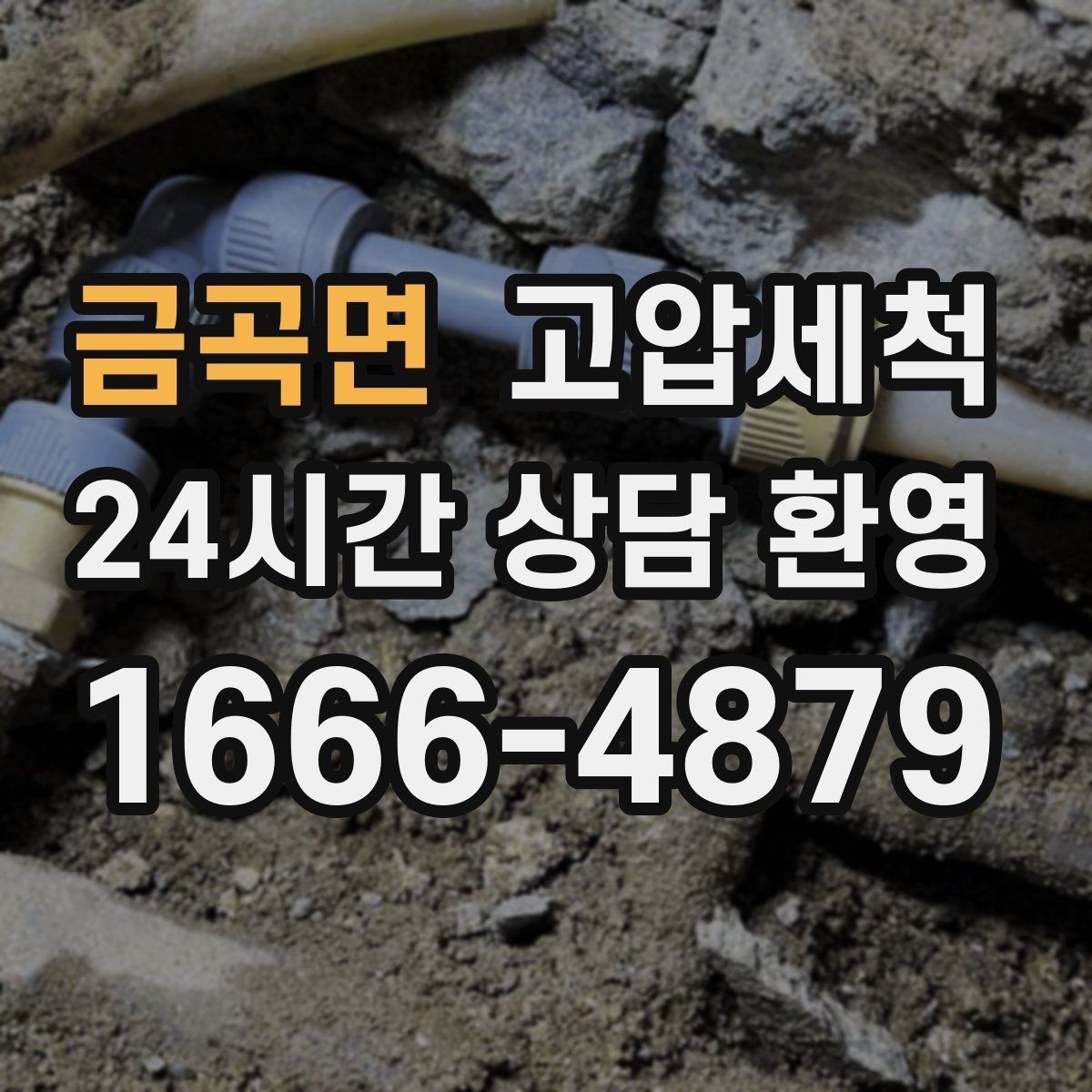 금곡면 고압세척 하수구 배관 청소 신축 잔류물 제거
