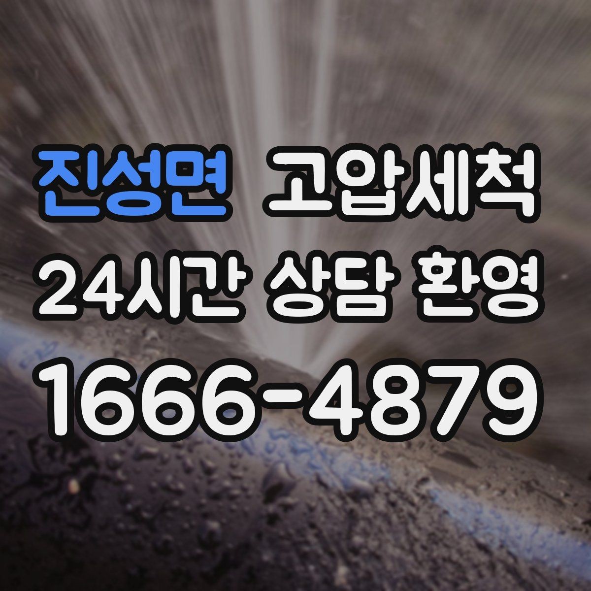 진성면 고압세척 원하는 시간, 원하는 결과