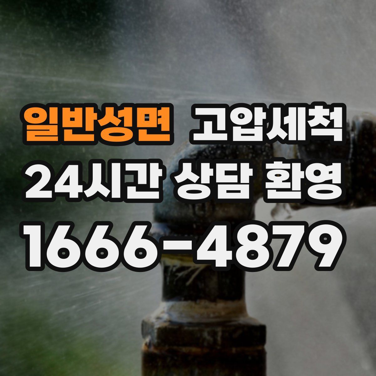 일반성면 고압세척