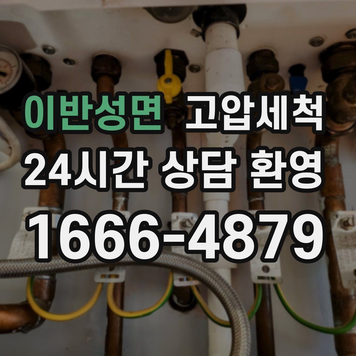 이반성면 고압세척 수도 배관 청소 수압·급탕 동시 안정화