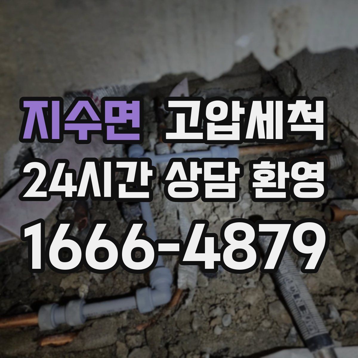 지수면 고압세척 싱크대 배관 청소 카페 주방 위생 강화