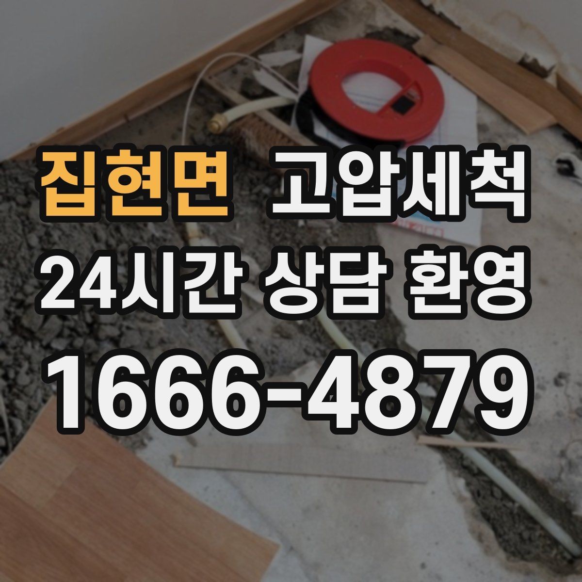 집현면 고압세척 하수구 막힘 배수 속도 체감 향상