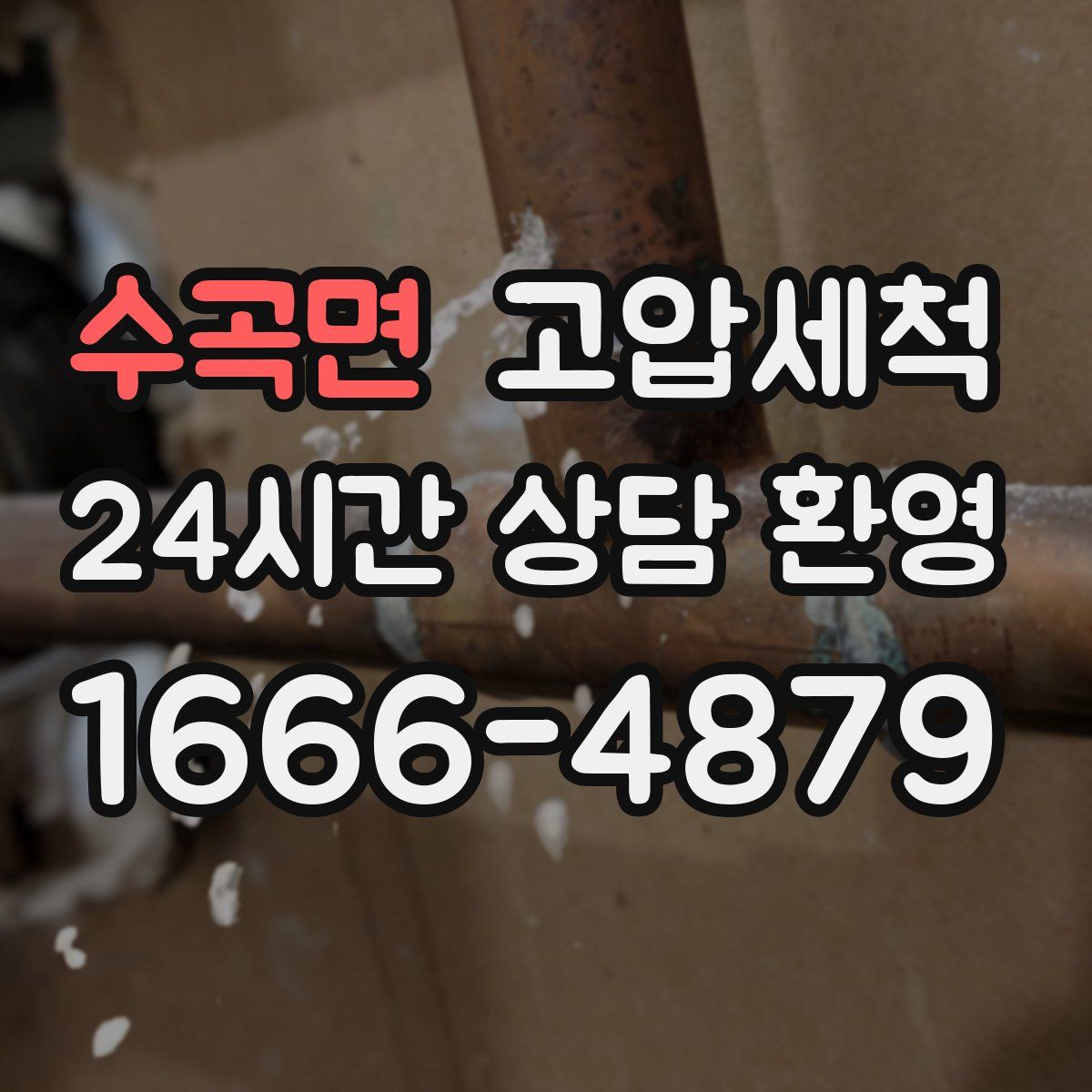 수곡면 고압세척