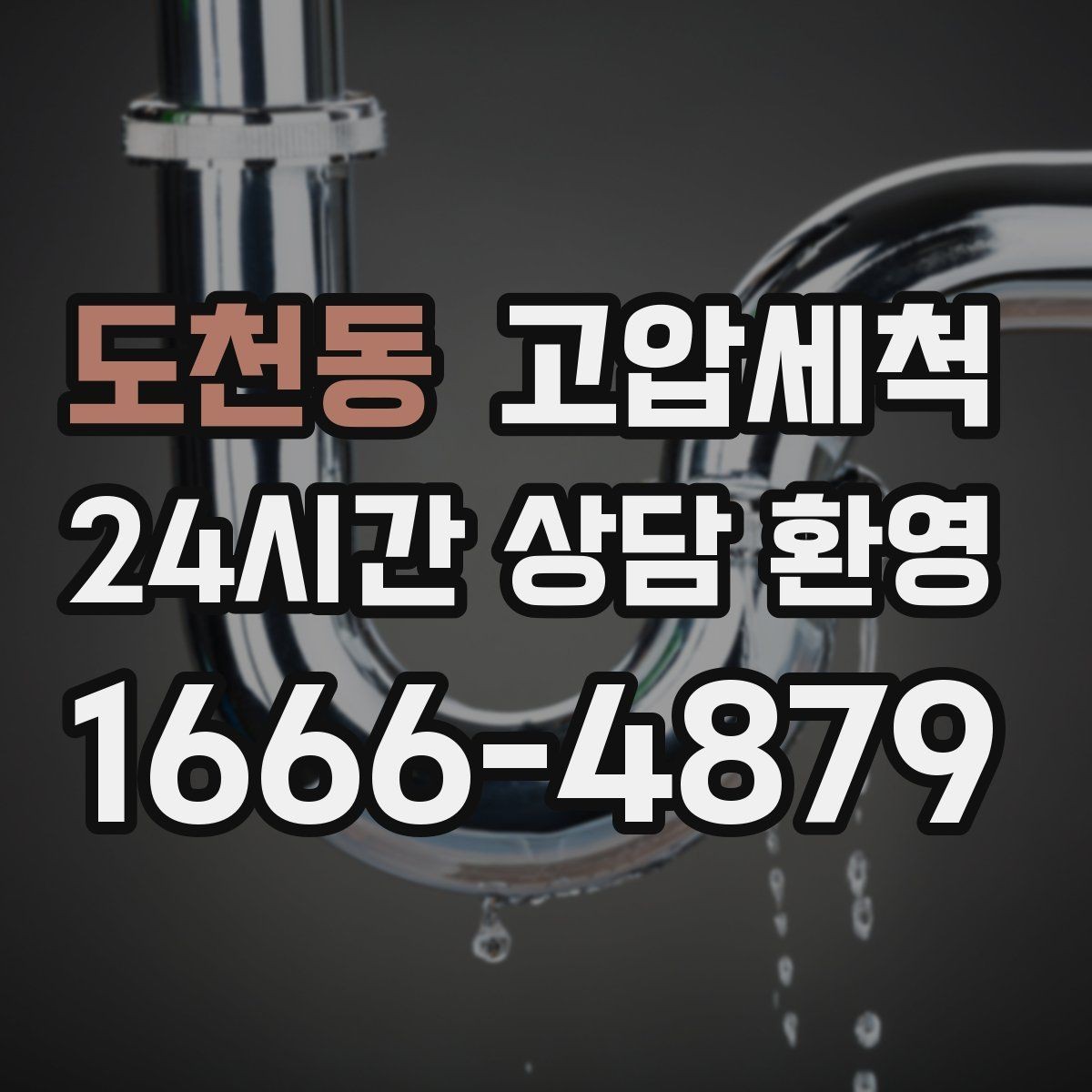 도천동 고압세척 배수·악취 투트랙 해결
