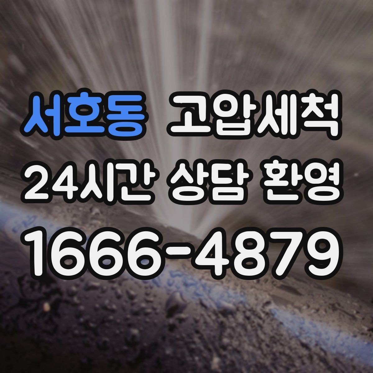 서호동 고압세척 한 번의 세정으로 일상 업그레이드