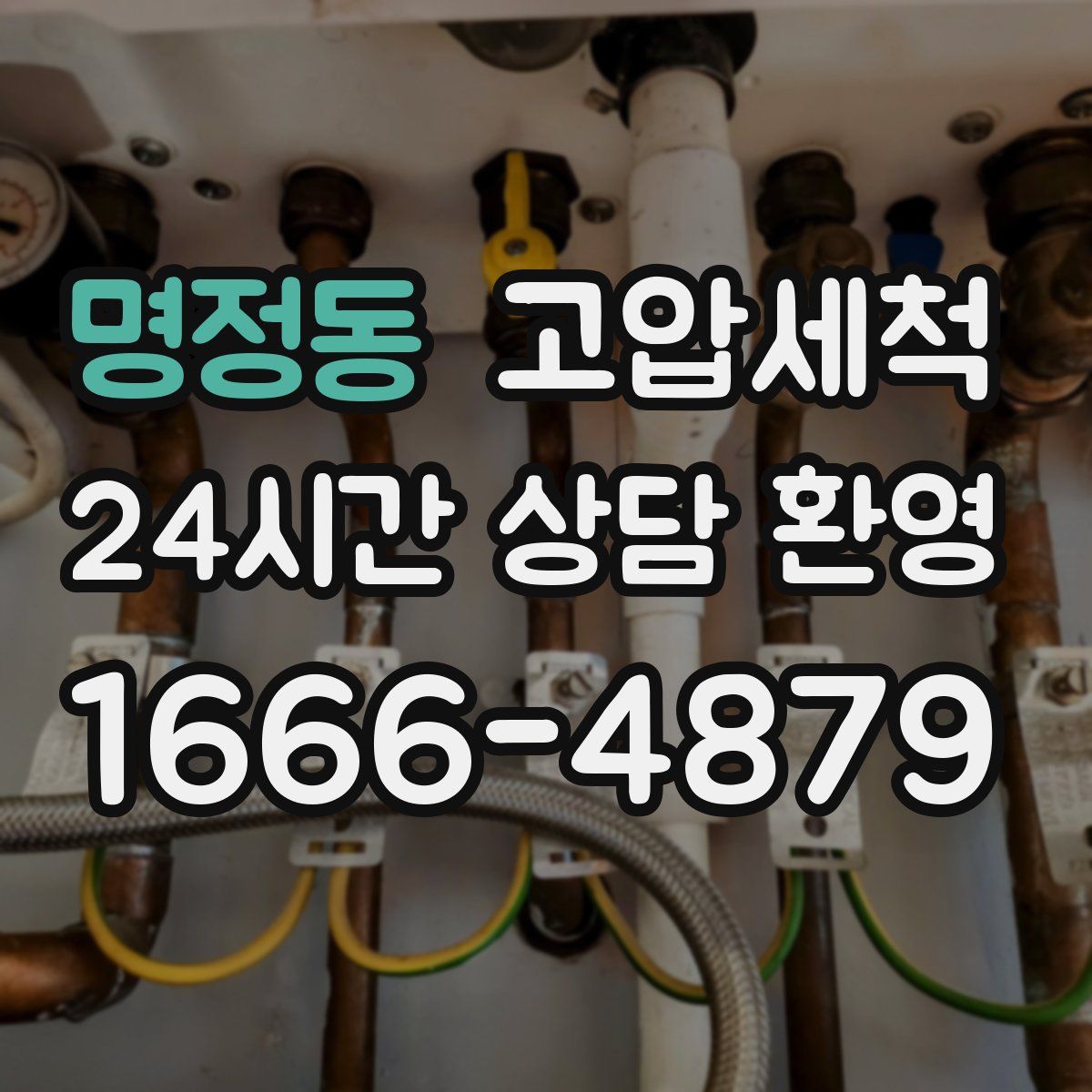 명정동 고압세척