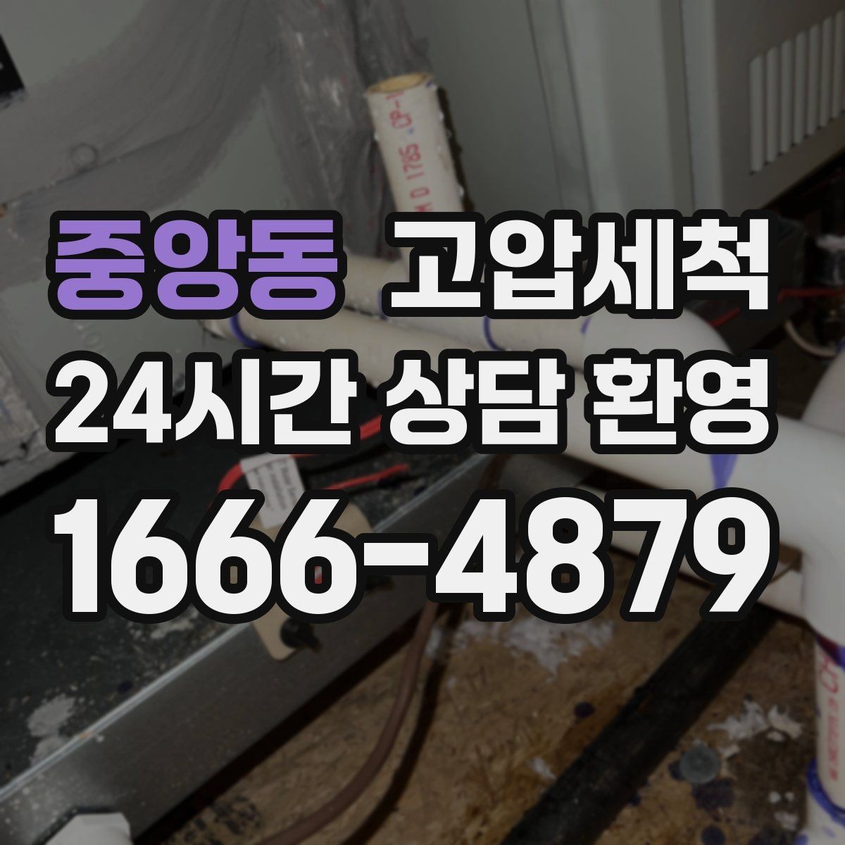 중앙동 고압세척 싱크대 배관 청소 배수 속도 즉시 회복