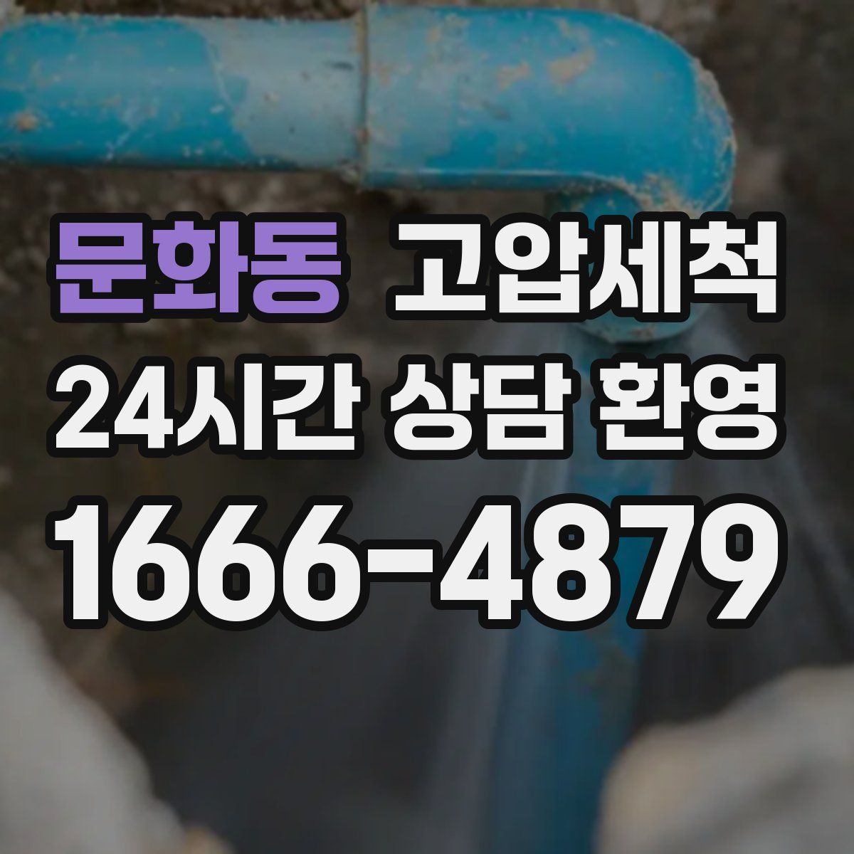 문화동 고압세척