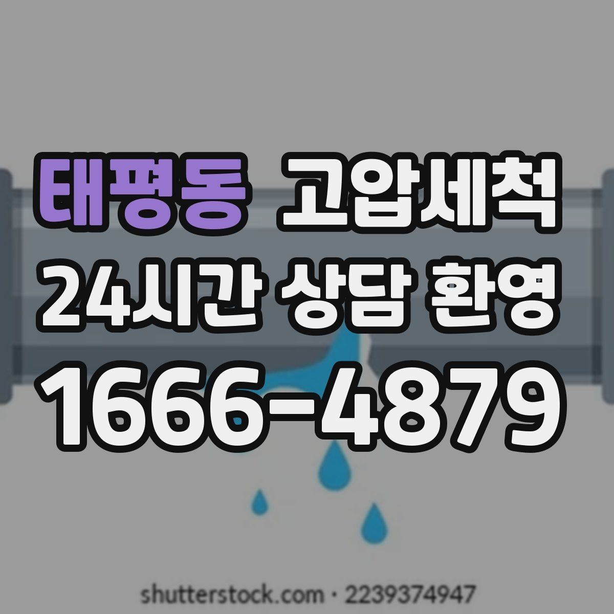 태평동 고압세척 하수구 냄새 제거 저층 역풍 집중 대응
