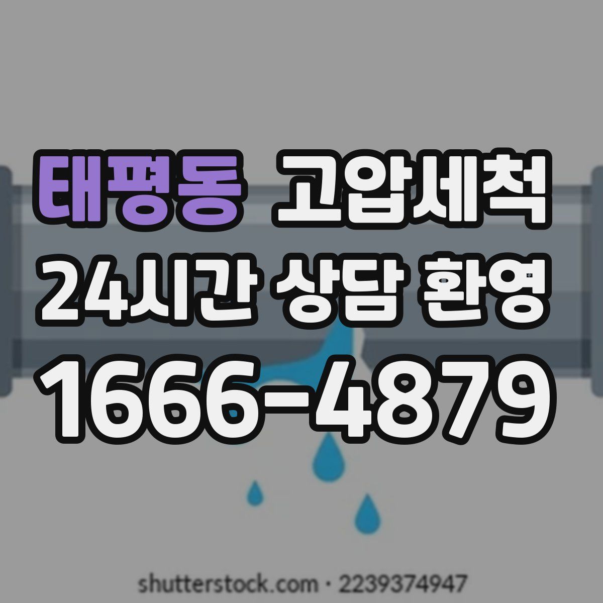 태평동 고압세척