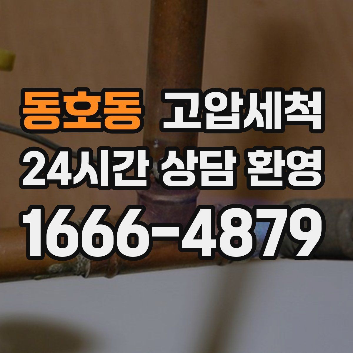 동호동 고압세척 하수구 배관 청소 신속 배차·정확 세정