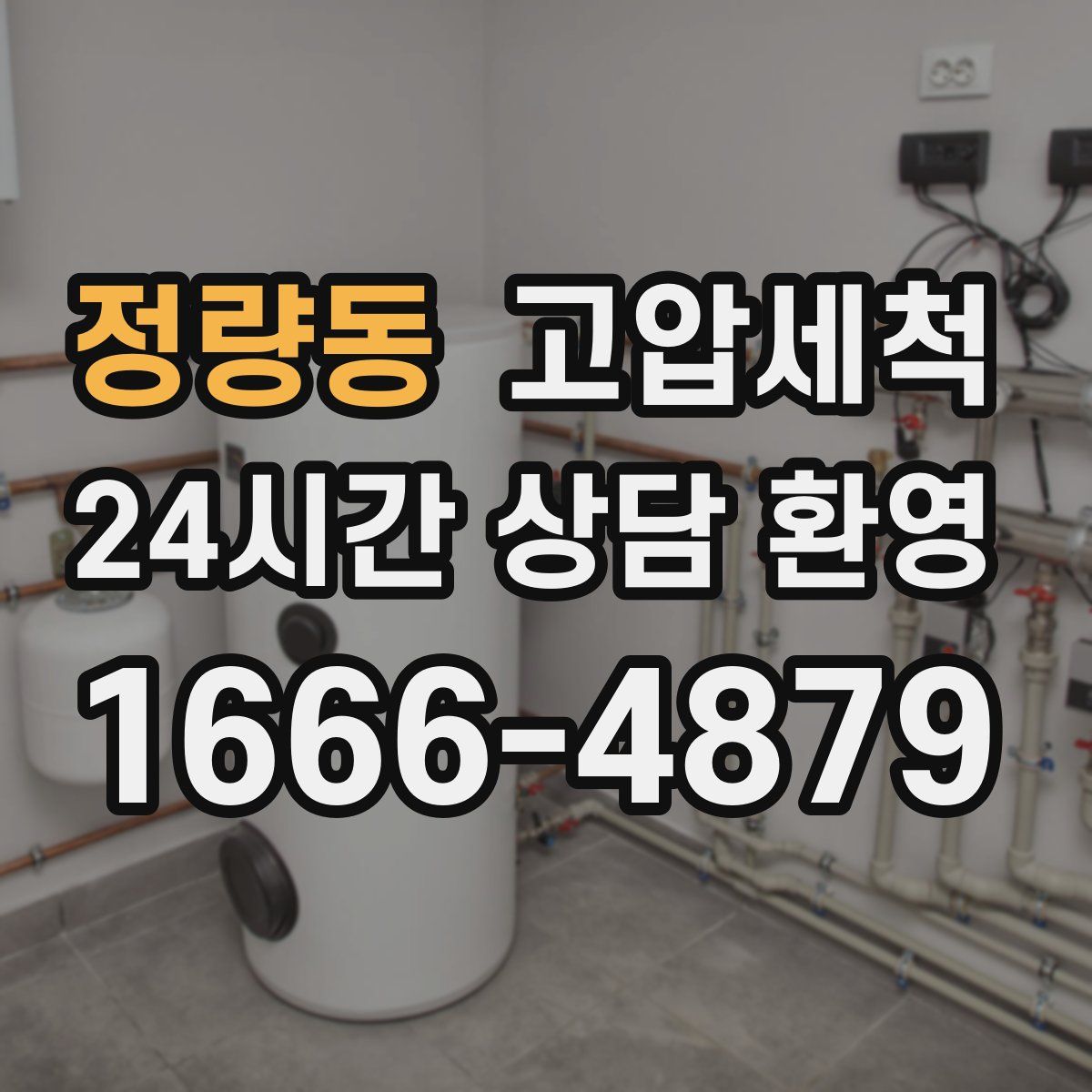 정량동 고압세척