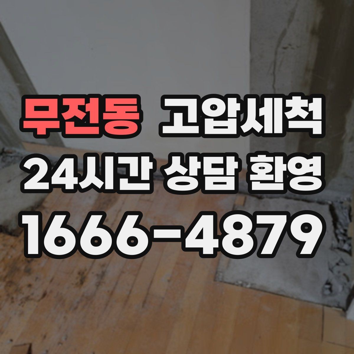 무전동 고압세척 하수구 배관 청소 상가 오픈 전 점검