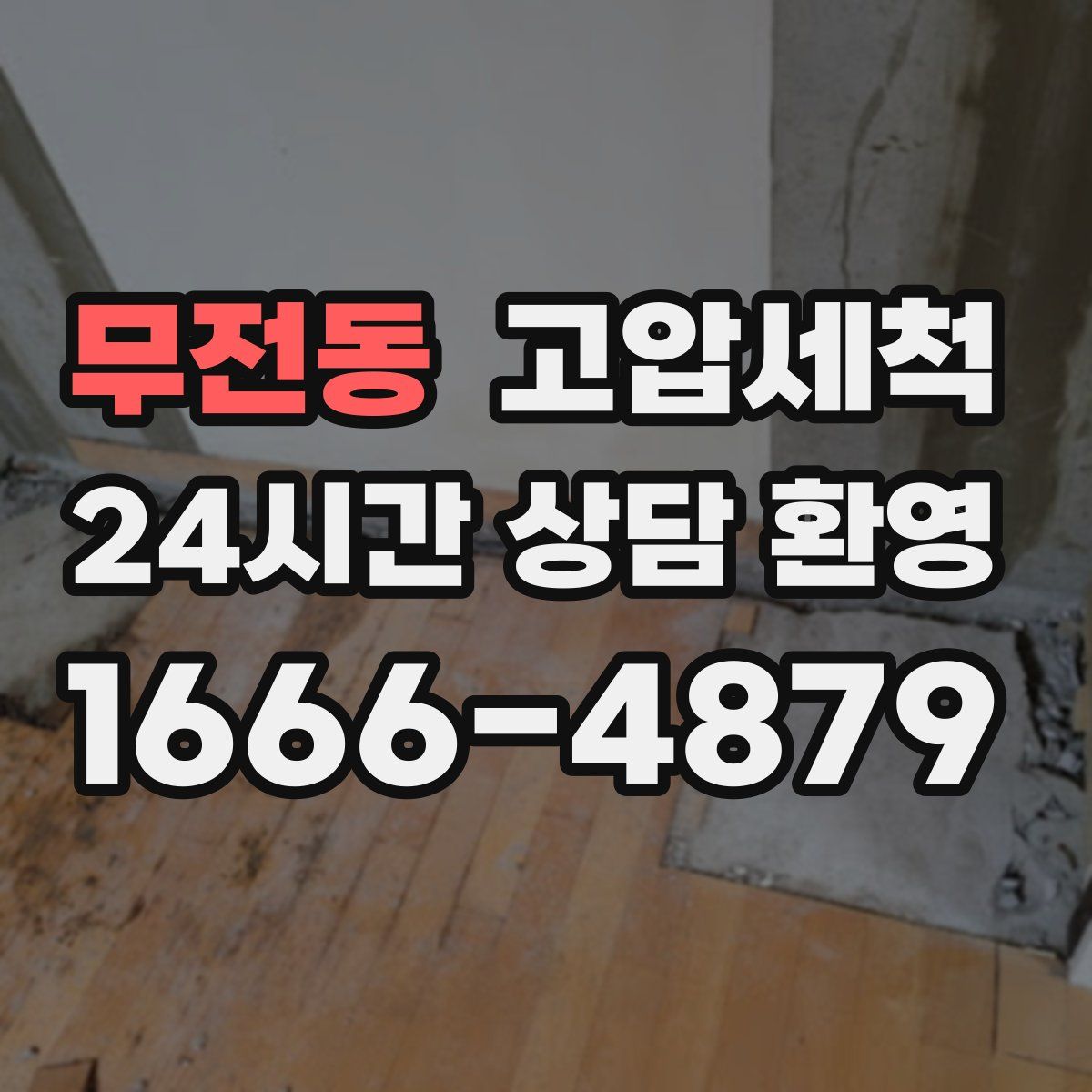 무전동 고압세척