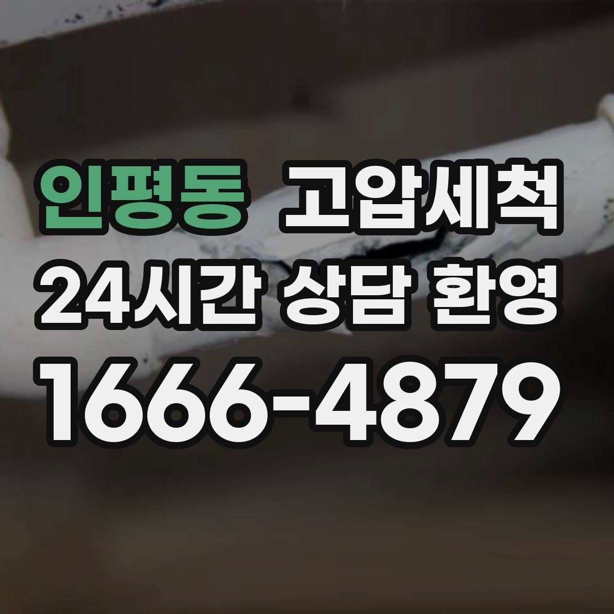 인평동 고압세척 싱크대 배관 청소 음식물 잔재 제거