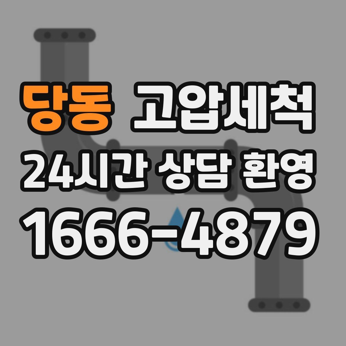 당동 고압세척 화장실 하수구 냄새 점검·세정 원스톱